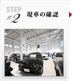 STEP2 現車の確認