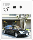 STEP5 納車