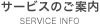 サービスのご案内