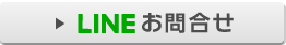 LINEお問合せ