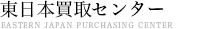 東日本買取センター 