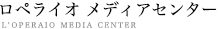 ロペライオメディアセンター