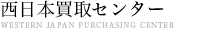 西日本買取センター 