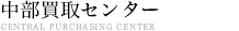 中部買取センター 