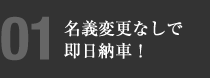 名義変更なしで即日納車！