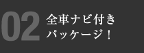 全車ナビ付きパッケージ！