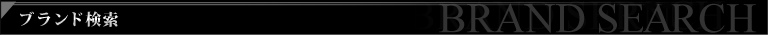 ブランド検索