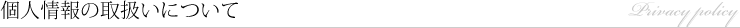 個人情報の取扱いについて