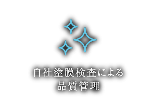 自社塗膜検査による品質管理