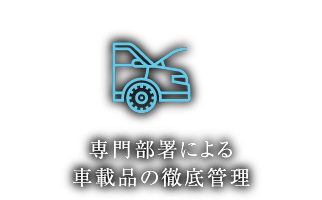 車載品の徹底管理