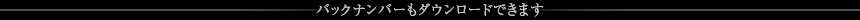 バックナンバーもダウンロードできます